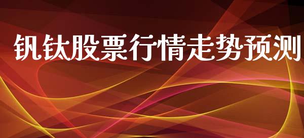 钒钛股票行情走势预测_https://www.kuaijiepai.net_新股新闻_第1张
