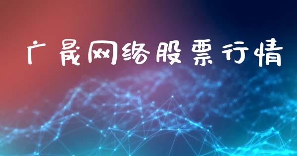 广晟网络股票行情_https://www.kuaijiepai.net_股票理论_第1张