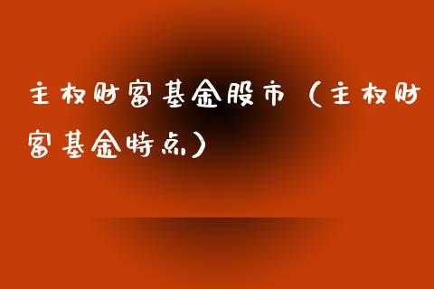 主权财富基金股市（主权财富基金特点）_https://www.kuaijiepai.net_投资理财_第1张