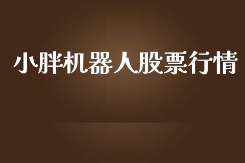 小胖机器人股票行情_https://www.kuaijiepai.net_股票理论_第1张