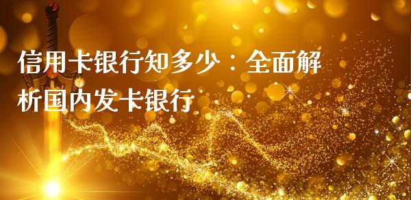 信用卡银行知多少：全面解析国内发卡银行_https://www.kuaijiepai.net_国际期货_第1张
