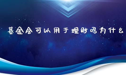 基金会可以用于理财吗为什么_https://www.kuaijiepai.net_投资理财_第1张
