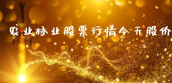 农业林业股票行情今天股价_https://www.kuaijiepai.net_新股新闻_第1张