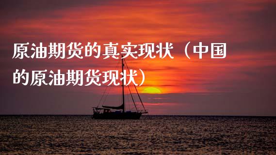 原油期货的真实现状（中国的原油期货现状）_https://www.kuaijiepai.net_期货资讯_第1张