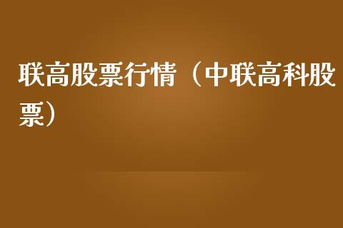 联高股票行情（中联高科股票）_https://www.kuaijiepai.net_新股新闻_第1张