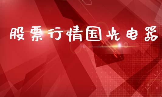 股票行情国光电器_https://www.kuaijiepai.net_国际股建_第1张