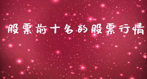 股票前十名的股票行情_https://www.kuaijiepai.net_股票理论_第1张