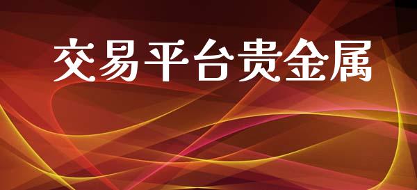 交易平台贵金属_https://www.kuaijiepai.net_期货在线_第1张