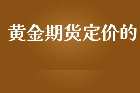黄金期货定价的_https://www.kuaijiepai.net_国际期货_第1张