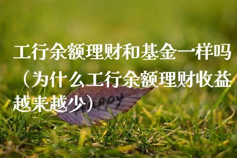工行余额理财和基金一样吗（为什么工行余额理财收益越来越少）_https://www.kuaijiepai.net_期货理财_第1张