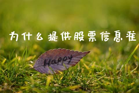 为什么提供股票信息准_https://www.kuaijiepai.net_期货在线_第1张