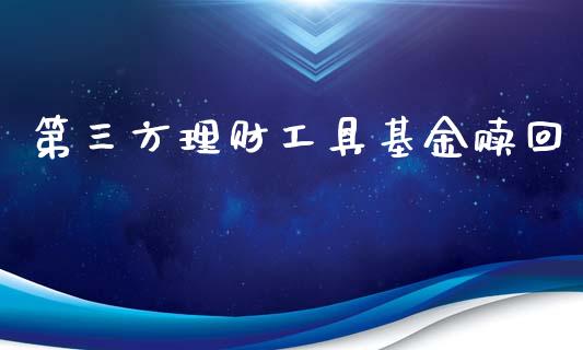 第三方理财工具基金赎回_https://www.kuaijiepai.net_期货理财_第1张