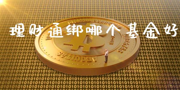 理财通绑哪个基金好_https://www.kuaijiepai.net_投资理财_第1张