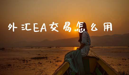 外汇EA交易怎么用_https://www.kuaijiepai.net_国际股建_第1张
