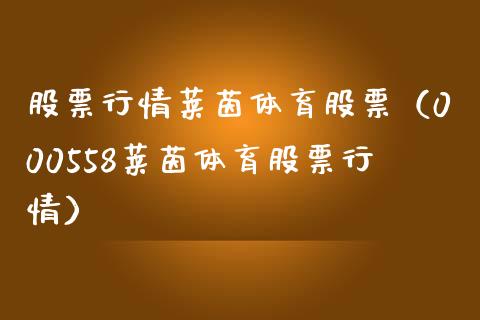 股票行情莱茵体育股票（000558莱茵体育股票行情）_https://www.kuaijiepai.net_国际股建_第1张