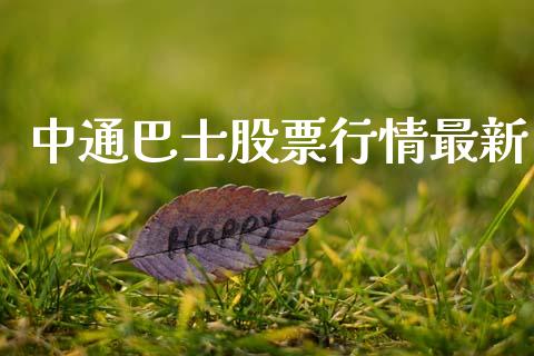 中通巴士股票行情最新_https://www.kuaijiepai.net_国际股建_第1张