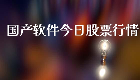 国产软件今日股票行情_https://www.kuaijiepai.net_新股新闻_第1张