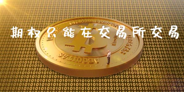 期权只能在交易所交易_https://www.kuaijiepai.net_投资理财_第1张