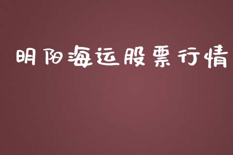 明阳海运股票行情_https://www.kuaijiepai.net_股票理论_第1张