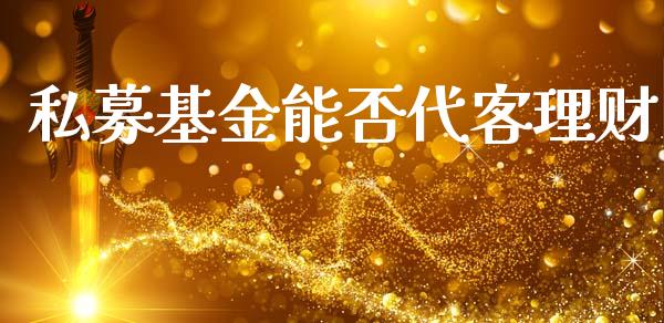私募基金能否代客理财_https://www.kuaijiepai.net_投资理财_第1张