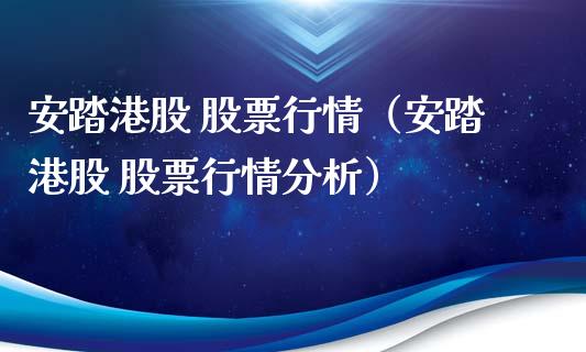 安踏港股 股票行情（安踏港股 股票行情分析）_https://www.kuaijiepai.net_新股新闻_第1张