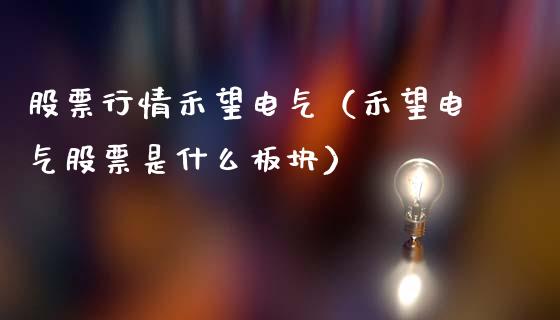 股票行情禾望电气（禾望电气股票是什么板块）_https://www.kuaijiepai.net_股票理论_第1张