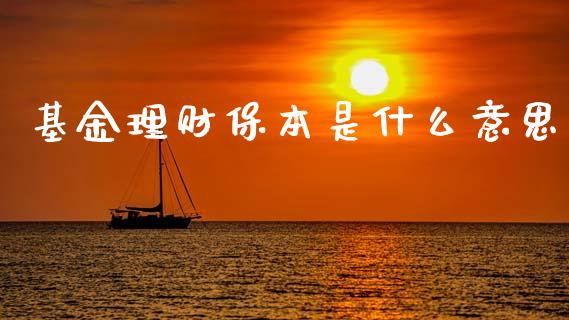 基金理财保本是什么意思_https://www.kuaijiepai.net_期货理财_第1张