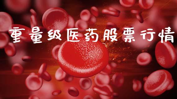 重量级医药股票行情_https://www.kuaijiepai.net_国际股建_第1张