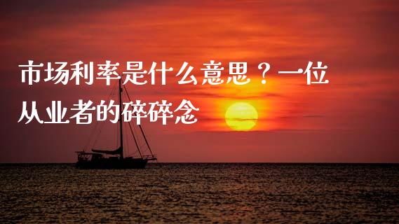 市场利率是什么意思？一位从业者的碎碎念_https://www.kuaijiepai.net_新股新闻_第1张
