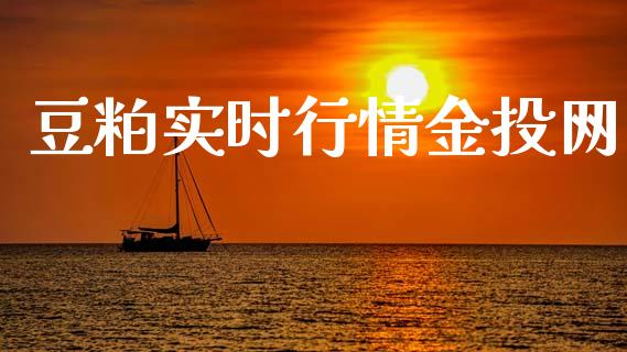 豆粕实时行情金投网_https://www.kuaijiepai.net_期货在线_第1张
