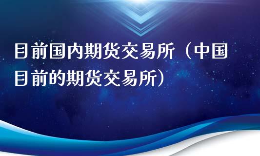 目前国内期货交易所(中国目前的期货交易所)_期货资讯_第1张_快捷排财经网 目前国内期货交易所(中国目前的期货交易所)_https://www.kuaijiepai.net_期货资讯_第1张