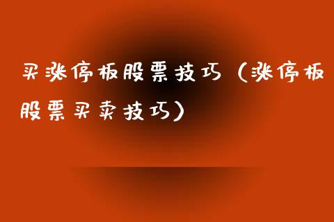 买涨停板股票技巧（涨停板股票买卖技巧）_https://www.kuaijiepai.net_新股新闻_第1张