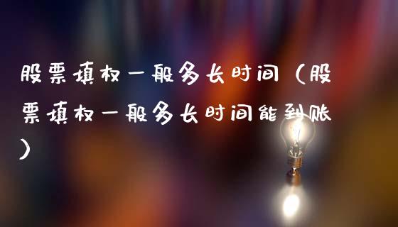 股票填权一般多长时间（股票填权一般多长时间能到账）_https://www.kuaijiepai.net_股票理论_第1张