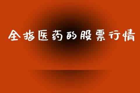 全指医药的股票行情_https://www.kuaijiepai.net_国际股建_第1张