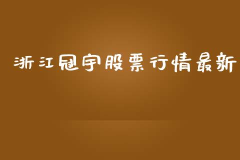 浙江冠宇股票行情最新_https://www.kuaijiepai.net_国际股建_第1张
