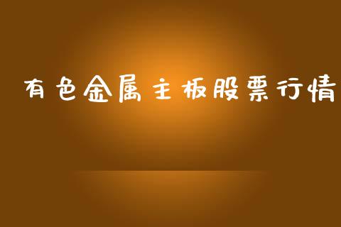 有色金属主板股票行情_https://www.kuaijiepai.net_国际股建_第1张