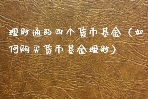 理财通的四个货币基金（如何购买货币基金理财）_https://www.kuaijiepai.net_期货理财_第1张