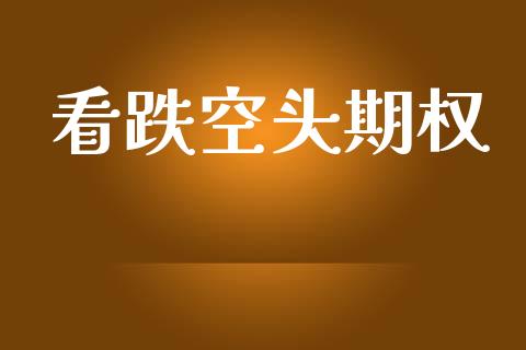 看跌空头期权_https://www.kuaijiepai.net_期货理财_第1张