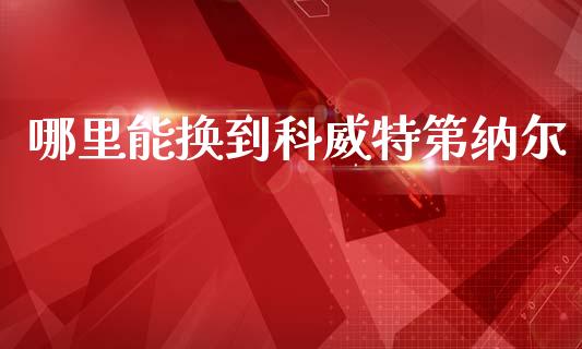 哪里能换到科威特第纳尔_https://www.kuaijiepai.net_国际股建_第1张