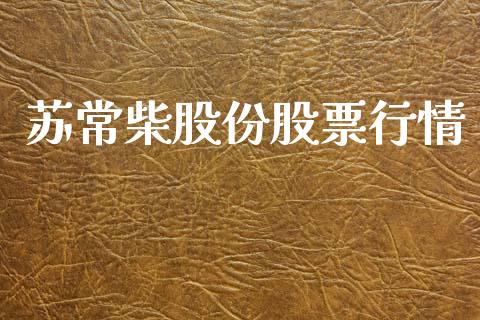苏常柴股份股票行情_https://www.kuaijiepai.net_国际股建_第1张