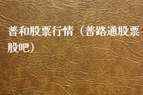 普和股票行情（普路通股票股吧）_https://www.kuaijiepai.net_国际股建_第1张