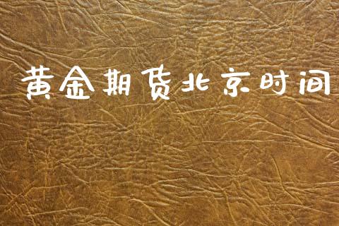 黄金期货北京时间_https://www.kuaijiepai.net_期货资讯_第1张