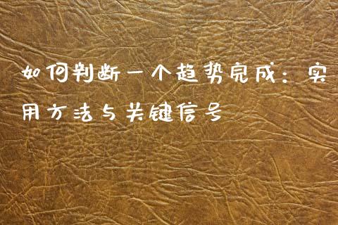 如何判断一个趋势完成：实用方法与关键信号_https://www.kuaijiepai.net_股票理论_第1张