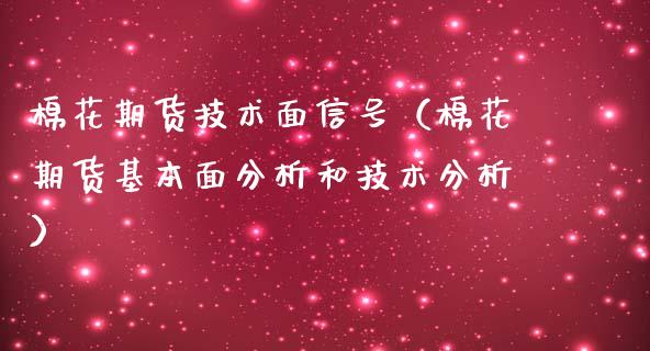 棉花期货技术面信号（棉花期货基本面分析和技术分析）_https://www.kuaijiepai.net_国际期货_第1张