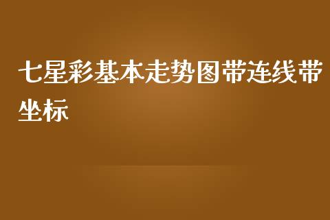 七星彩基本走势图带连线带坐标_https://www.kuaijiepai.net_期货资讯_第1张