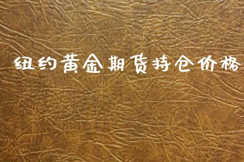 纽约黄金期货持仓价格_https://www.kuaijiepai.net_国际期货_第1张