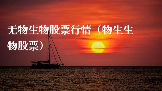 无物生物股票行情（物生生物股票）_https://www.kuaijiepai.net_股票理论_第1张