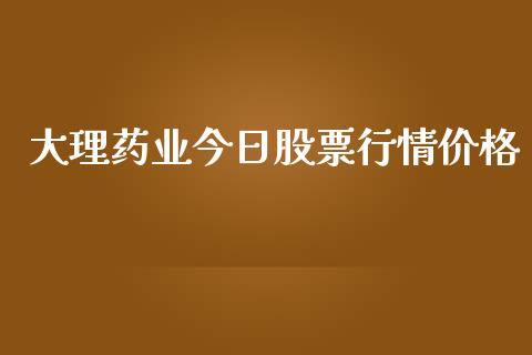 大理药业今日股票行情价格_https://www.kuaijiepai.net_国际股建_第1张