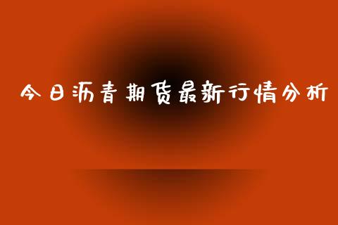 今日沥青期货最新行情分析_https://www.kuaijiepai.net_期货资讯_第1张