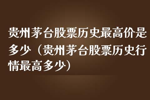 贵州茅台股票历史最高价是多少（贵州茅台股票历史行情最高多少）_https://www.kuaijiepai.net_新股新闻_第1张